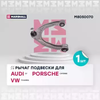 Рычаг подвески MARSHALL M8050070
