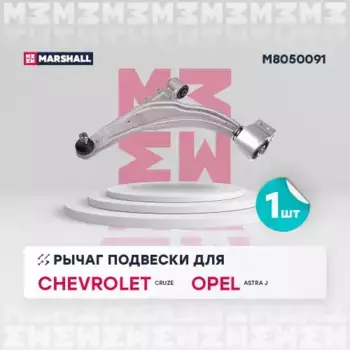 Рычаг подвески MARSHALL M8050091 слева передний нижний Opel Astra J 1.4-2.0i/1.3-2.0D 09>