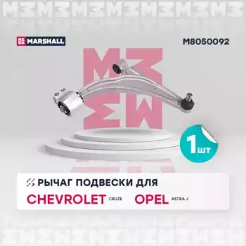 Рычаг подвески MARSHALL M8050092 спереди справа Opel Astra J 1.4-2.0i/1.3-2.0D 09>