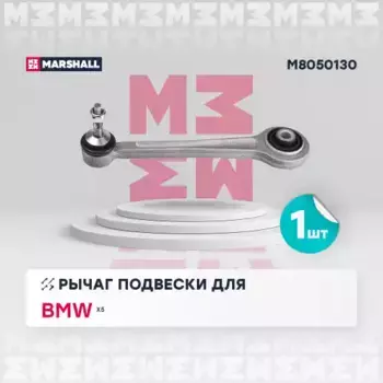 Рычаг подвески MARSHALL M8050130