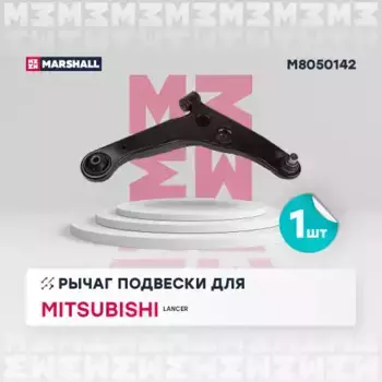 Рычаг подвески MARSHALL M8050142 Mitsubishi Lancer 03>