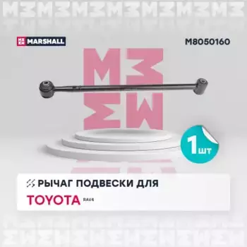Рычаг подвески MARSHALL M8050160