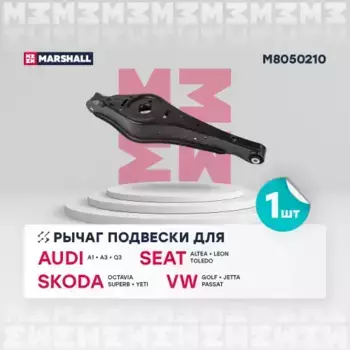 Рычаг подвески MARSHALL M8050210