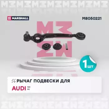Рычаг подвески MARSHALL M8050221 Audi 100 90>/A6 94>