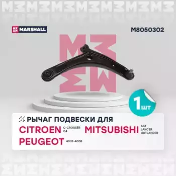 Рычаг подвески MARSHALL M8050302