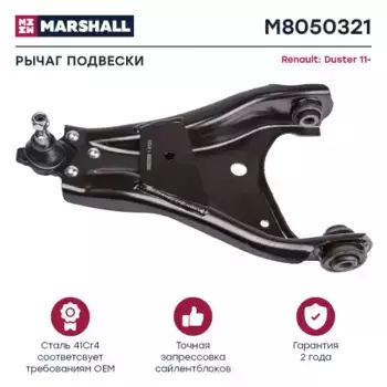 Рычаг подвески MARSHALL M8050321