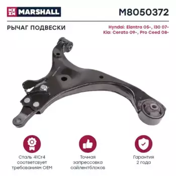 Рычаг подвески MARSHALL M8050372