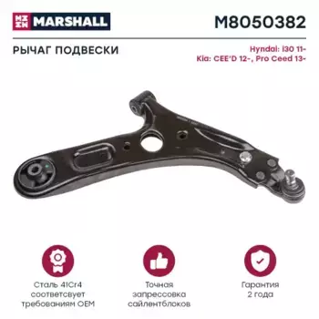 Рычаг подвески MARSHALL M8050382