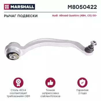 Рычаг подвески MARSHALL M8050422