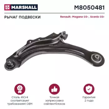 Рычаг подвески MARSHALL M8050481