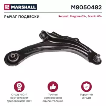 Рычаг подвески MARSHALL M8050482