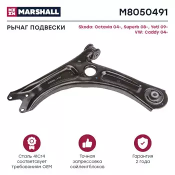 Рычаг подвески MARSHALL M8050491
