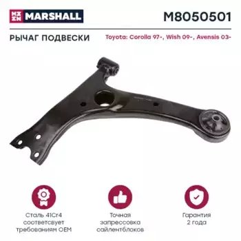 Рычаг подвески MARSHALL M8050501