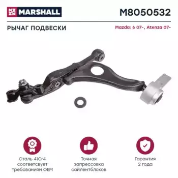 Рычаг подвески MARSHALL M8050532
