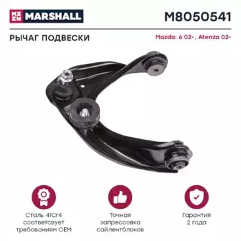 Рычаг подвески MARSHALL M8050541