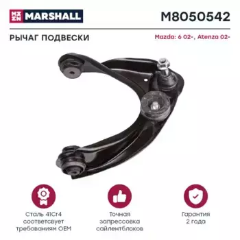 Рычаг подвески MARSHALL M8050542