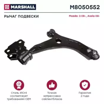 Рычаг подвески MARSHALL M8050552