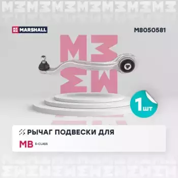 Рычаг подвески MARSHALL M8050581