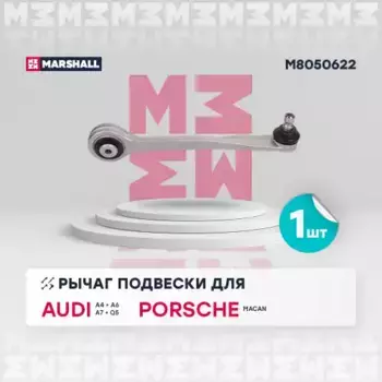 Рычаг подвески MARSHALL M8050622