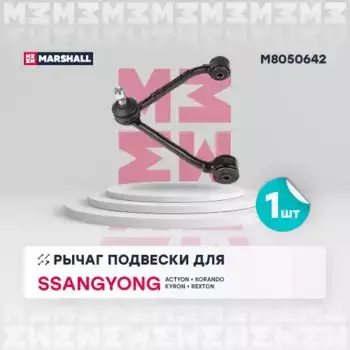 Рычаг подвески MARSHALL M8050642