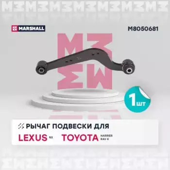 Рычаг подвески MARSHALL M8050681