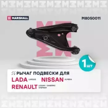 Рычаг подвески MARSHALL M8050011 Lada Largus 12>, Nissan Almera 12>, Renault Logan 04>, Sander