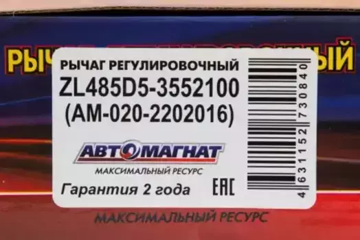 Рычаг регулировки тормоза АВТОМАГНАТ ZL485D5-3552100