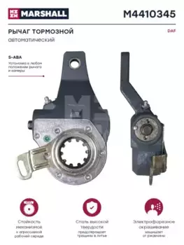 Рычаг регулировки тормоза MARSHALL M4410345
