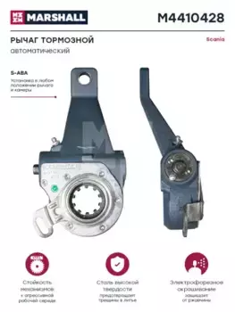 Рычаг регулировки тормоза MARSHALL M4410428