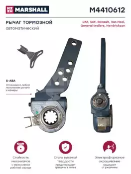Рычаг регулировки тормоза MARSHALL M4410612