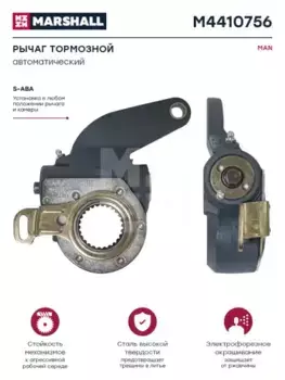 Рычаг регулировки тормоза MARSHALL M4410756