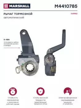 Рычаг регулировки тормоза MARSHALL M4410785