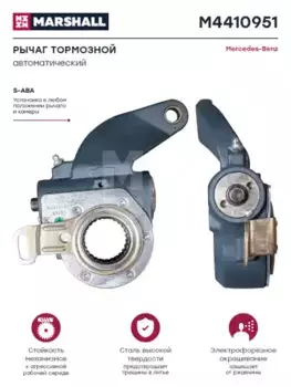 Рычаг регулировки тормоза MARSHALL M4410951