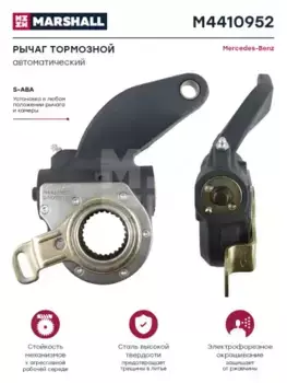 Рычаг регулировки тормоза MARSHALL M4410952