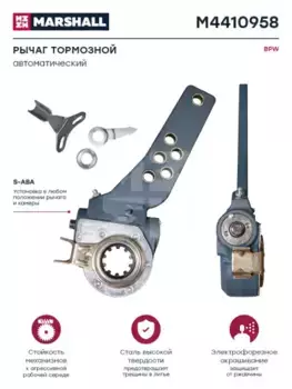 Рычаг регулировки тормоза MARSHALL M4410958