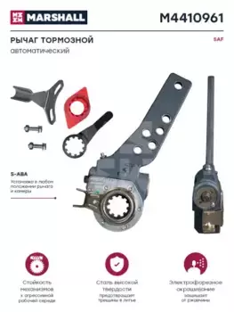 Рычаг регулировки тормоза MARSHALL M4410961