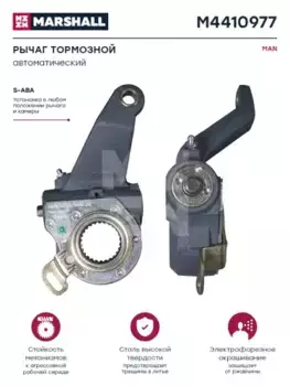 Рычаг регулировки тормоза MARSHALL M4410977