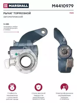 Рычаг регулировки тормоза MARSHALL M4410979