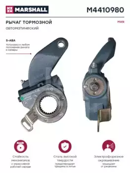 Рычаг регулировки тормоза MARSHALL M4410980