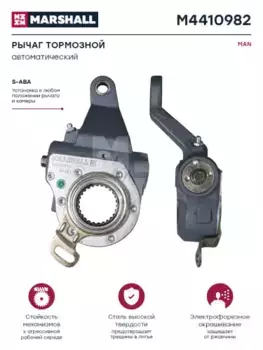 Рычаг регулировки тормоза MARSHALL M4410982