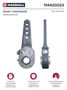 Рычаг регулировки тормоза MARSHALL M4420023