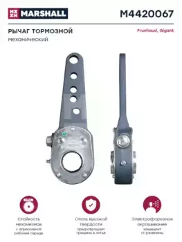 Рычаг регулировки тормоза MARSHALL M4420067