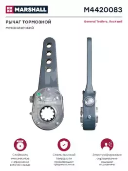 Рычаг регулировки тормоза MARSHALL M4420083