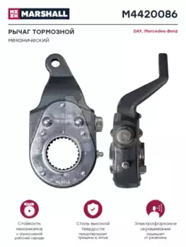 Рычаг регулировки тормоза MARSHALL M4420086
