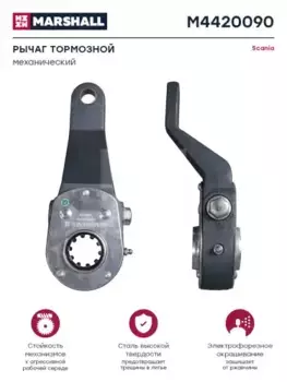 Рычаг регулировки тормоза MARSHALL M4420090