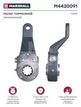 Рычаг регулировки тормоза MARSHALL M4420091