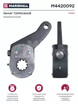 Рычаг регулировки тормоза MARSHALL M4420092
