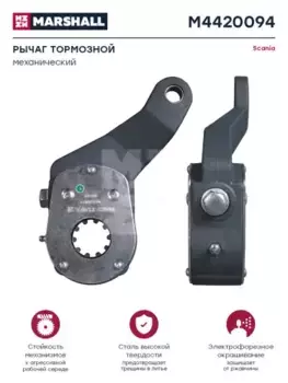 Рычаг регулировки тормоза MARSHALL M4420094