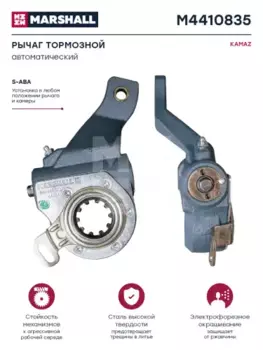 Рычаг регулировки тормоза MARSHALL M4410835
