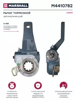 Рычаг регулировки тормоза MARSHALL M4410782